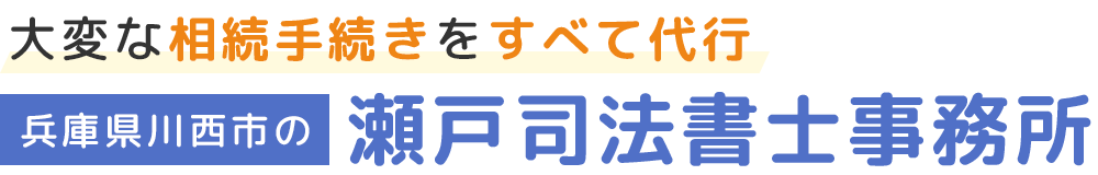 瀬戸司法書士事務所-遺言相続