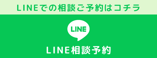 LINE相談予約はこちら