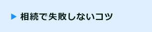 相続で失敗しないコツ