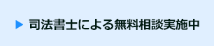 司法書士による無料相談実施中