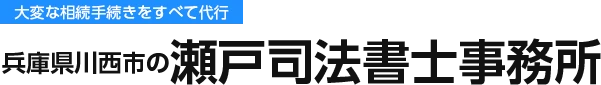 大変な相続手続きをすべて代行。兵庫県川西市の瀬戸司法書士事務所