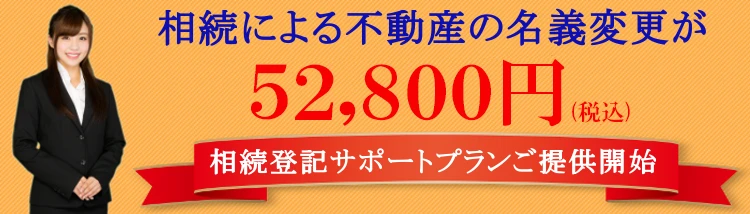 相続による不動産の名義変更が52,800円(税込)「相続登記サポートプランご提供開始」