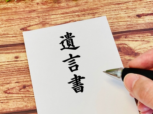 川西市・宝塚市で「争続」を防ぐ！遺言書を作成すべき人の特徴